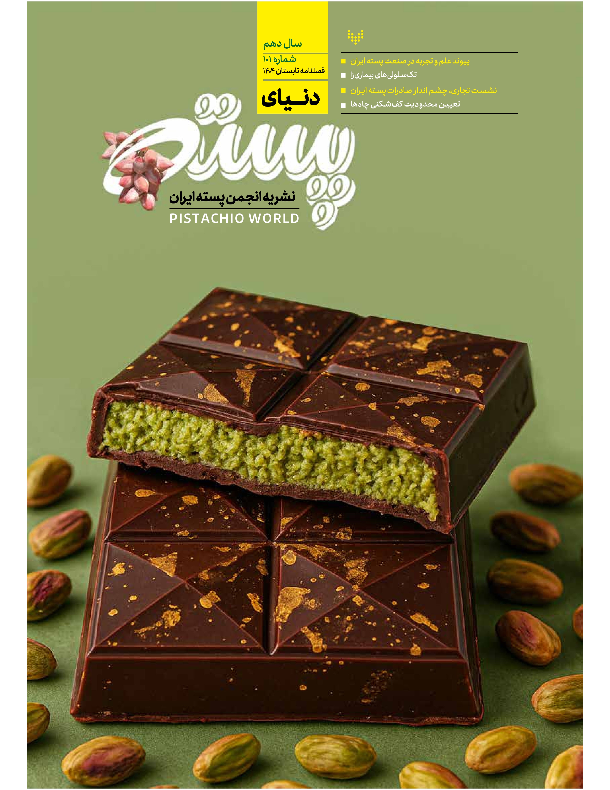 سال دهم- فصلنامه تابستان 1404- شماره 101